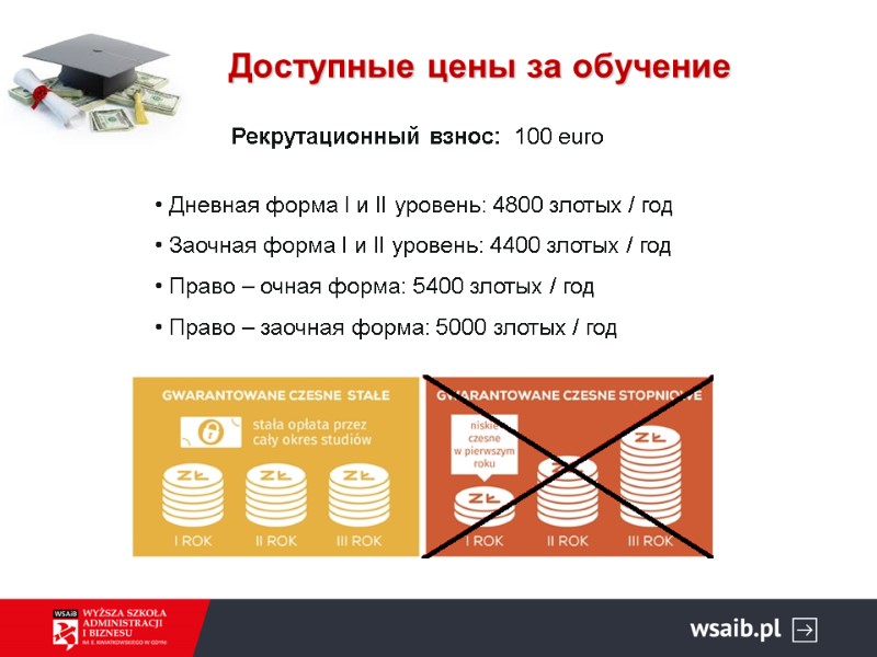 Доступные цены за обучение Рекрутационный взнос:  100 euro  • Дневная форма I